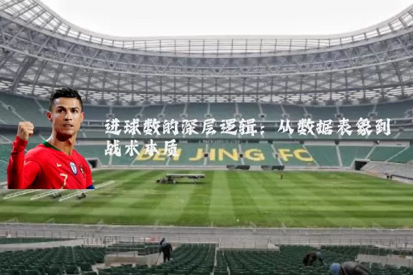 进球数的深层逻辑：从数据表象到战术本质