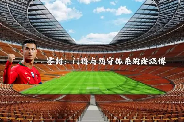 零封:门将与防守体系的终极博弈