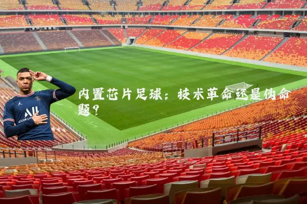 内置芯片足球:技术革命还是伪命题?