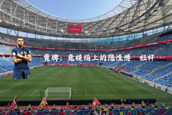 黄牌:竞技场上的隐性博弈杠杆