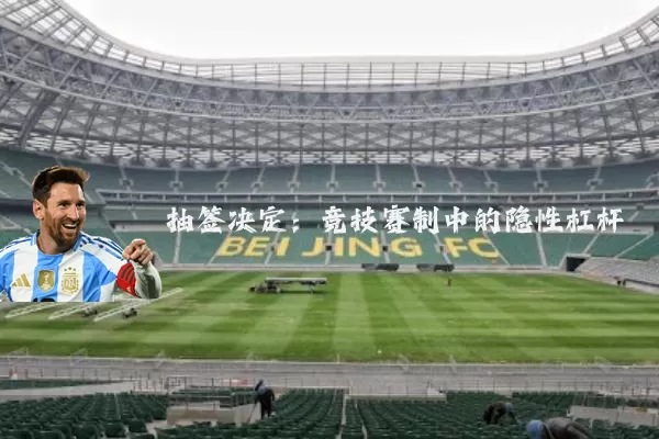 抽签决定:竞技赛制中的隐性杠杆