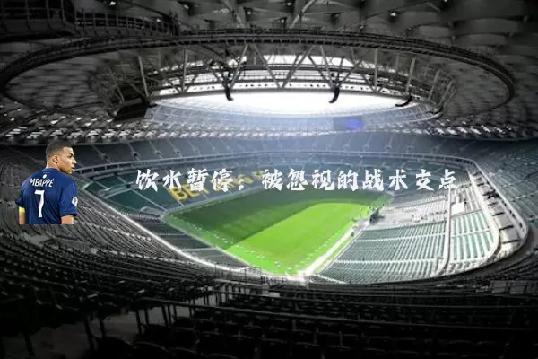 饮水暂停：被忽视的战术支点