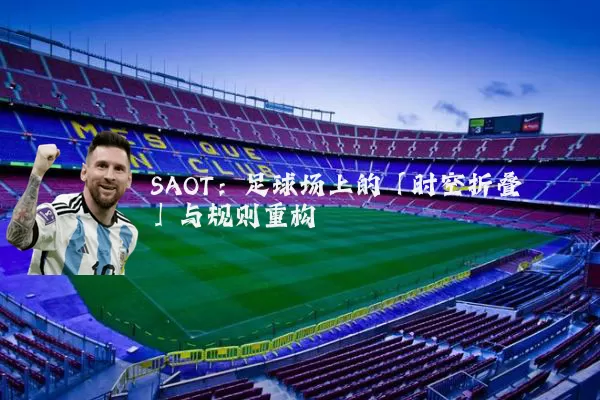 SAOT：足球场上的「时空折叠」与规则重构