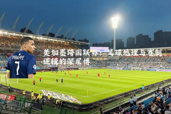 美加墨跨国联办：足球地理与赛制逻辑的深层博弈