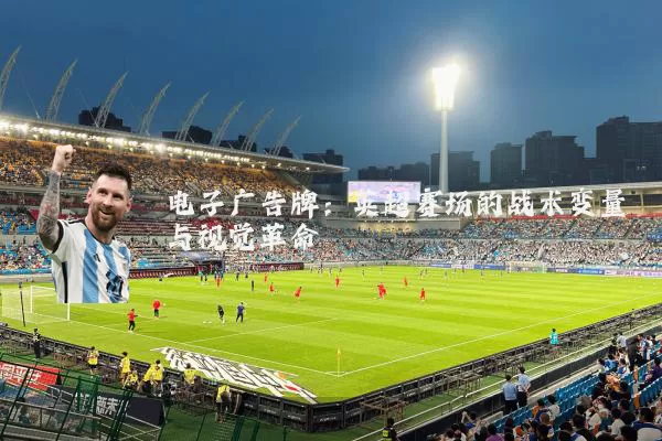 电子广告牌：英超赛场的战术变量与视觉革命