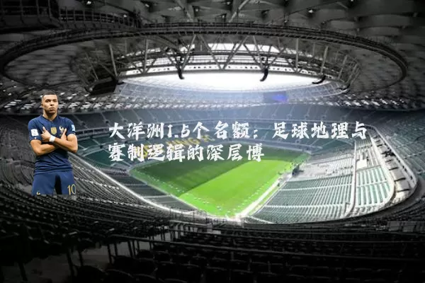 大洋洲1.5个名额:足球地理与赛制逻辑的深层博弈