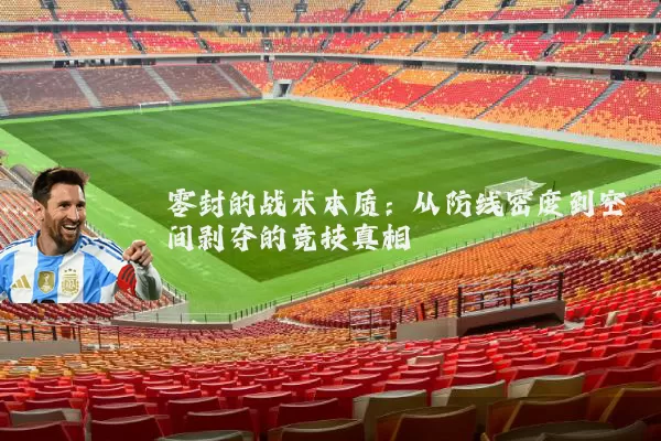 零封的战术本质：从防线密度到空间剥夺的竞技真相