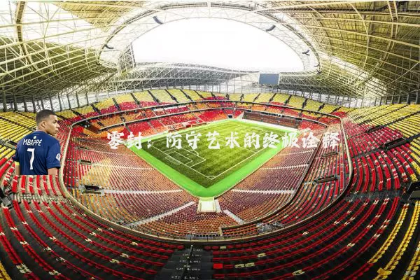 零封:防守艺术的终极诠释