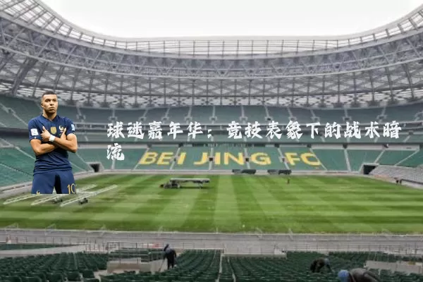 球迷嘉年华:竞技表象下的战术暗流