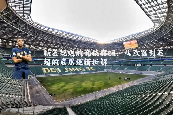 抽签规则的竞技真相：从欧冠到英超的底层逻辑拆解