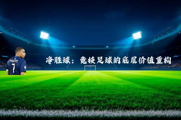 净胜球:竞技足球的底层价值重构