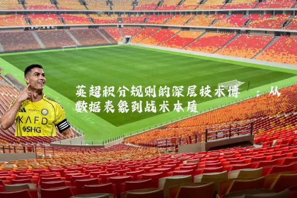 英超积分规则的深层技术博弈:从数据表象到战术本质