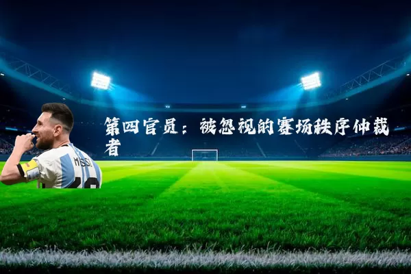 第四官员：被忽视的赛场秩序仲裁者