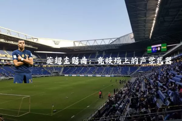 英超主题曲：竞技场上的声学武器
