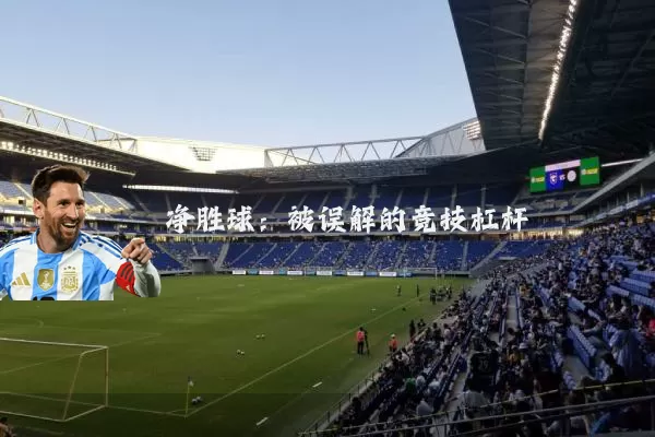 净胜球:被误解的竞技杠杆