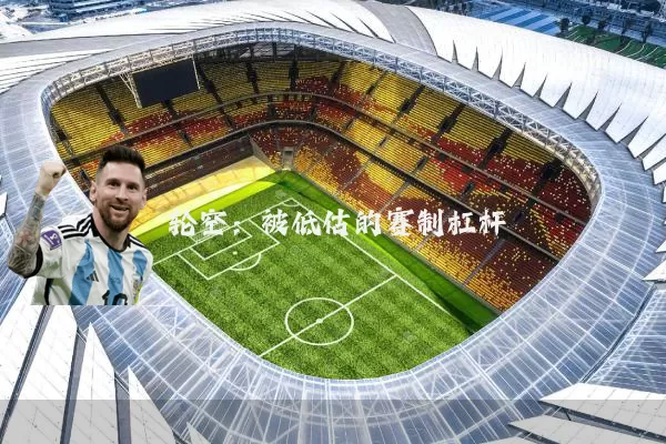 轮空:被低估的赛制杠杆