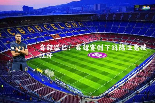 名额溢出：英超赛制下的隐性竞技杠杆