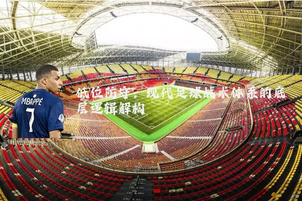 低位防守:现代足球战术体系的底层逻辑解构