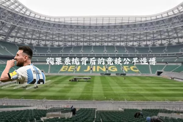 购票系统背后的竞技公平性博弈