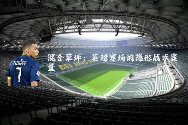 混合草坪：英超赛场的隐形战术变量